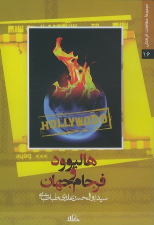 هالیوود و فرجام جهان