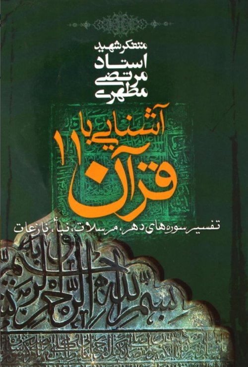 آشنایی با قرآن جلد 11: تفسیر سوره های دهر-مرسلات-نبا-نازعات