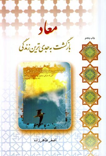 معاد بازگشت به جدی ترین زندگی