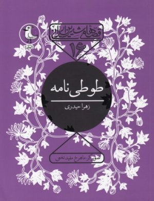 قصه های شیرین ایرانی جلد16: طوطی نامه