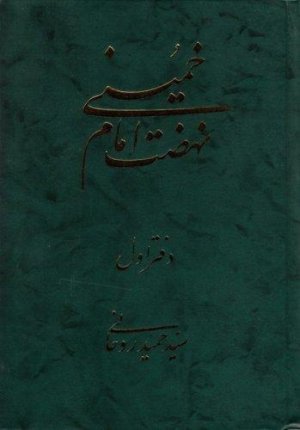 نهضت امام خمینی جلد1