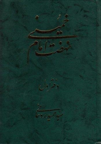 نهضت امام خمینی جلد1