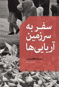 سفر به سرزمین آریایی ها: سفرنامه افغانستان
