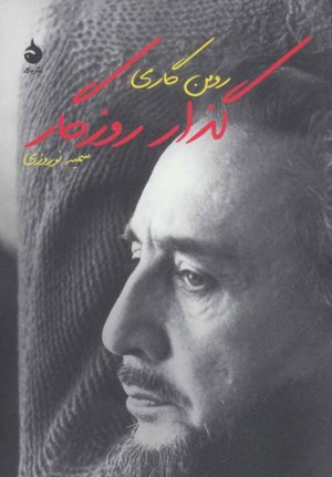 گذار روزگار: گفت و گو با رومن گاری