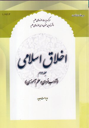 اخلاق اسلامی جلد2: آداب فردی و علم آموزی