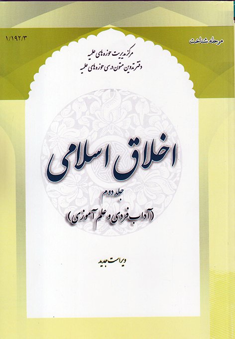 اخلاق اسلامی جلد2: آداب فردی و علم آموزی