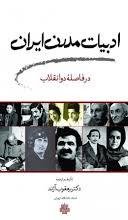 ادبیات مدرن ایران در فاصله دو انقلاب