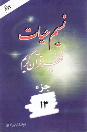 نسیم حیات: تفسیر قرآن کریم جز 13