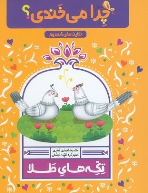 تکه های طلا حکایت های شهریور: چرا می خندی