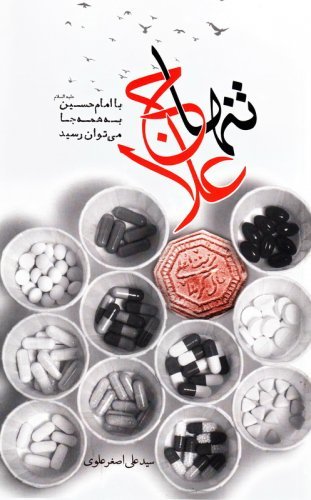 تنها علاج: با امام حسین می توان در همه جا رسید