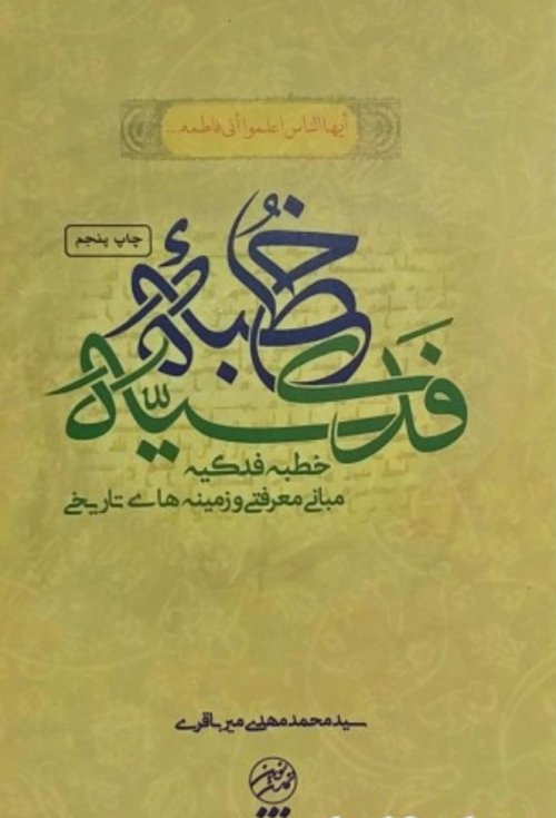 شرحی بر خطبه فدکیه مبانی معرفتی و زمینه های تاریخی