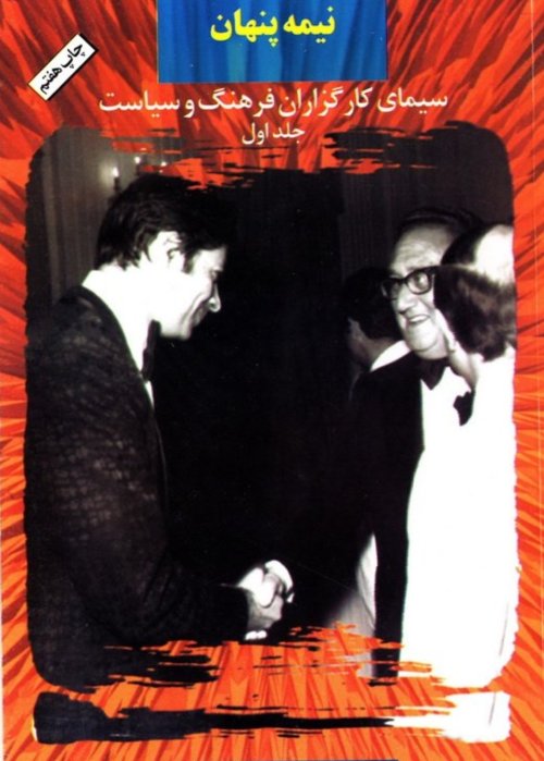 نیمه پنهان جلد 1: سیمای کارگزاران فرهنگ و سیاست - داریوش همایون.حسن نزیه.تفضلی.مسعود بهنود. طاهری.