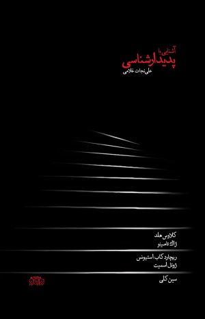 آشنایی با پدیدارشناسی
