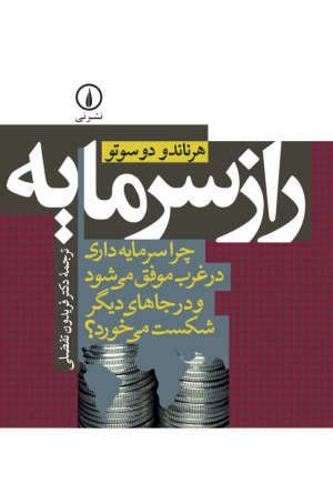 راز سرمایه: چرا سرمایه داری در غرب موفق می شود و درجاهای دیگر شکست می خورد