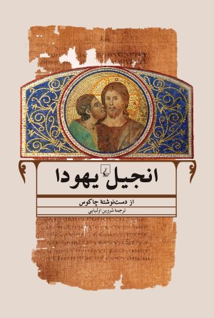 انجیل یهودا