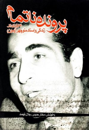 پرونده ناتمام: مروری بر زندگی و اسناد منوچهر آزمون