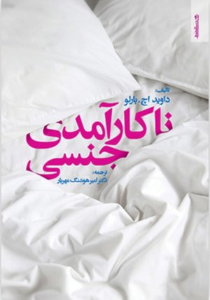 نا کار آمدی جنسی - درمان شناختی رفتاری آن