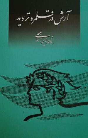 آرش در قلمرو تردید