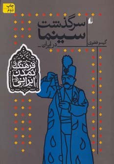 فرهنگ و تمدن ایرانی جلد 5: سرگذشت سینما در ایران