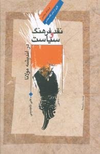 نقد فرهنگ و سیاست در اندیشه مولانا