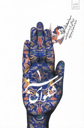 شکوای سبز جلد 1: دریافتی از دعای عرفه، ندبه و شعبانیه