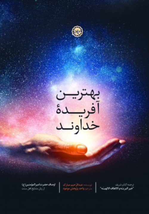 بهترین آفریده خداوند: اوصاف حضرت امیرالمومنین از زبان مشایخ اهل سنت