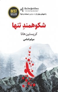 شکوهمند تنها