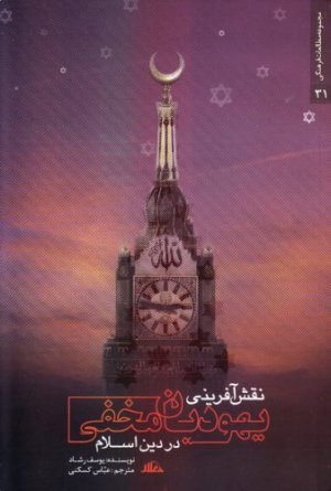 مجموعه مطالعات فرهنگی جلد31: نقش آفرینی یهودیان مخفی در دین اسلام