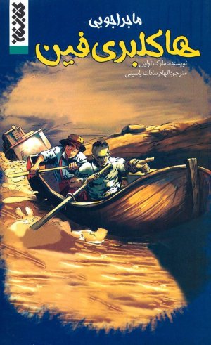 ماجراجویی هاکلبری فین