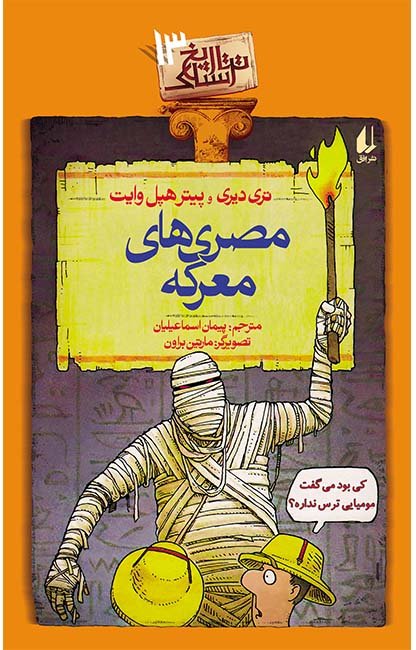 تاریخ ترسناک جلد 13: مصری های معرکه
