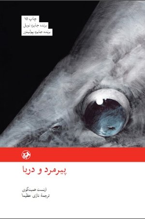 پیرمرد و دریا: ترجمه نازی عظیما