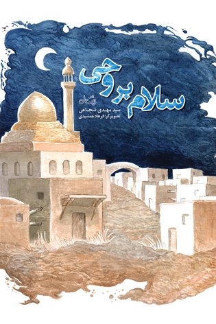 سلام بر وحی