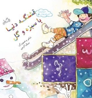 اندیشه های خوشمزه جلد 8: قشنگه دنیا با سبزه و گل