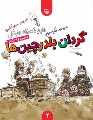 دار و دسته دارعلی جلد2: گردان بلدرچین ها