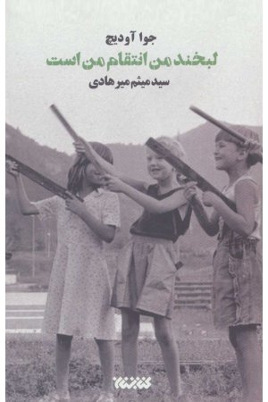 لبخند من انتقام من است