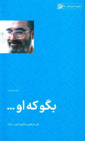 تطهیر با جاری قرآن جلد5: بگو که او - سوره توحید
