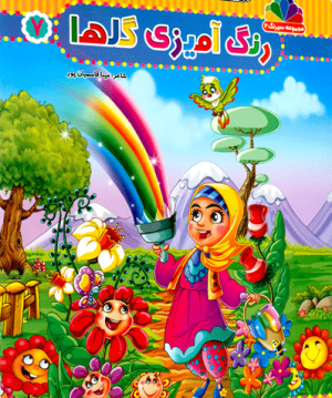 مجموعه سیرنگ2: رنگ آمیزی گلها