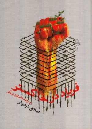 فریاد در خاکستر و چند داستان دیگر