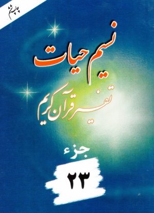 نسیم حیات: تفسیر قرآن کریم جز 23