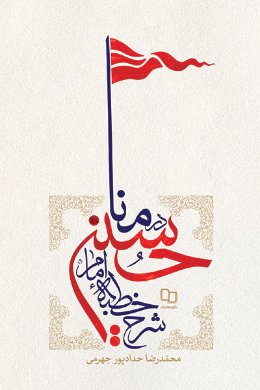 شرح خطبه منا امام حسین در منا