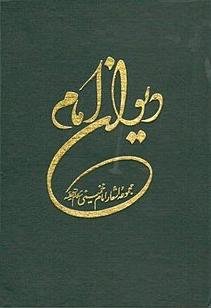 دیوان امام: مجموعه اشعار امام خمینی