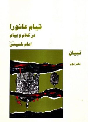 قیام عاشورا در کلام و پیام امام خمینی