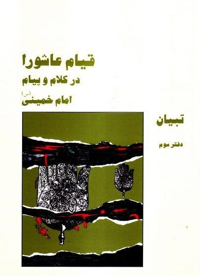 قیام عاشورا در کلام و پیام امام خمینی