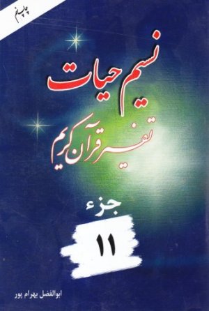نسیم حیات: تفسیر قرآن کریم جز 11