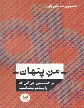 من پنهان: تراجنسیتی تی اس ها را بیشتر بشناسیم