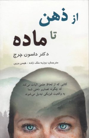 از ذهن تا ماده: دانش حیرت انگیز چگونگی خلق واقعیت مادی توسط مغز