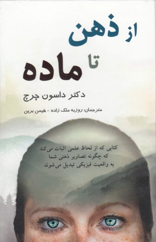 از ذهن تا ماده: دانش حیرت انگیز چگونگی خلق واقعیت مادی توسط مغز