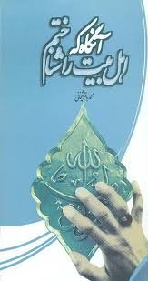 آنگاه که اهل بیت را شناختم