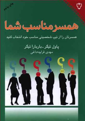 همسر مناسب شما: همسرتان را از تیپ شخصیتی مناسب خود انتخاب کنید