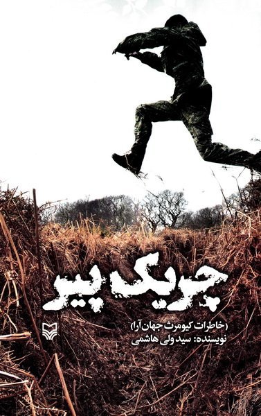 چریک پیر: خاطرات کیومرث جهان آرا